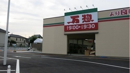 スーパー　万惣（スーパー）まで350m