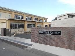 小学校　三ヶ尻小学校（小学校）まで750m
