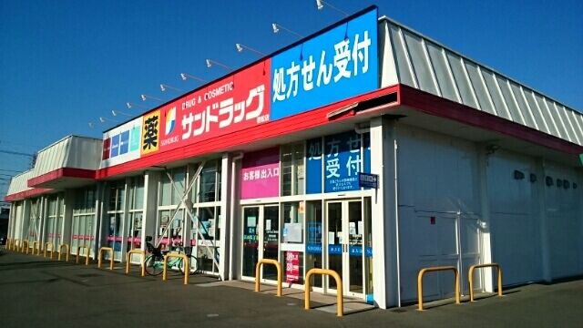 ドラックストア　サンドラッグ若松店（ドラッグストア）まで480m