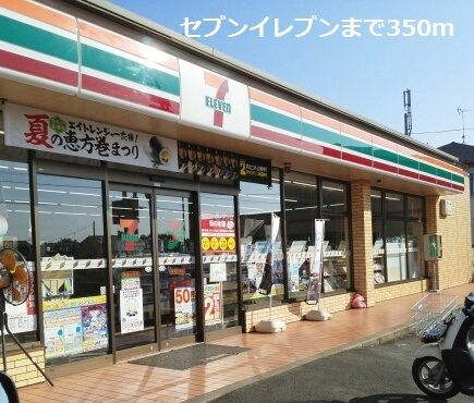 コンビニ　セブンイレブン（コンビニ）まで350m
