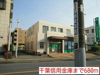 銀行　千葉信用金庫（銀行）まで680m