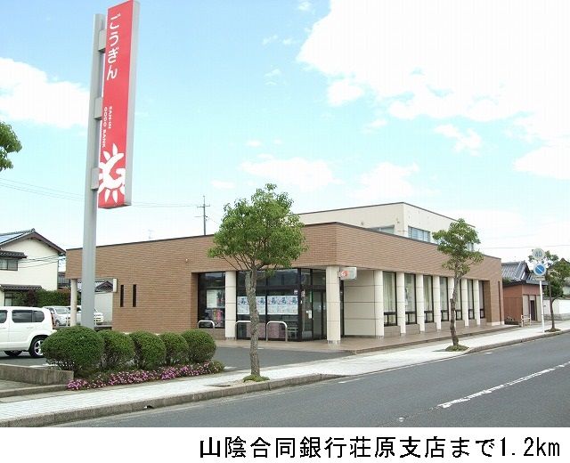 銀行　山陰合同銀行荘原支店（銀行）まで1200m