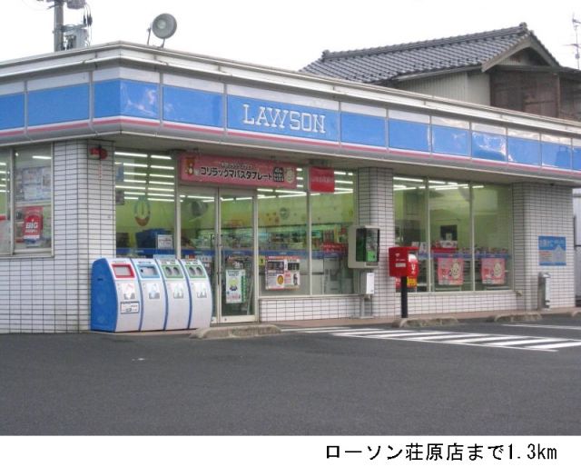 コンビニ　ローソン荘原店（コンビニ）まで1300m