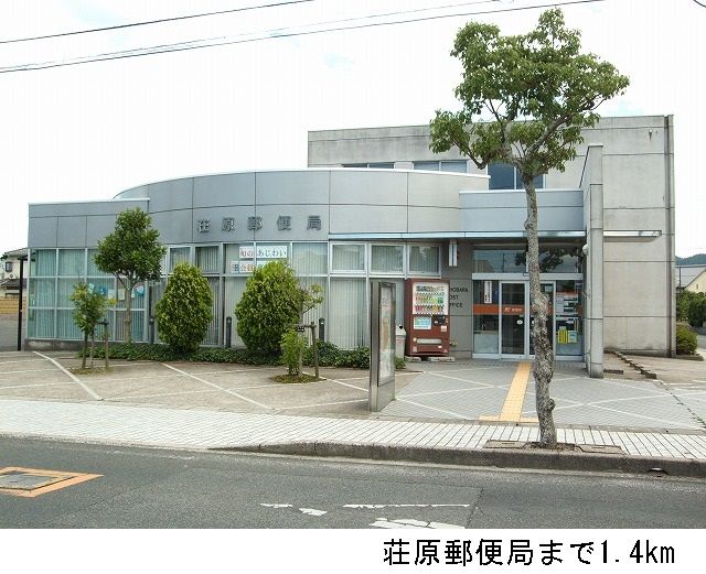 郵便局　荘原郵便局（郵便局）まで1400m