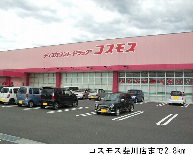ドラックストア　コスモス斐川店（ドラッグストア）まで2800m