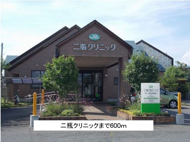 病院　二瓶クリニック（病院）まで600m