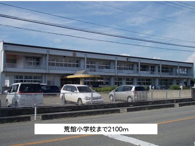 小学校　荒館小学校（小学校）まで2100m