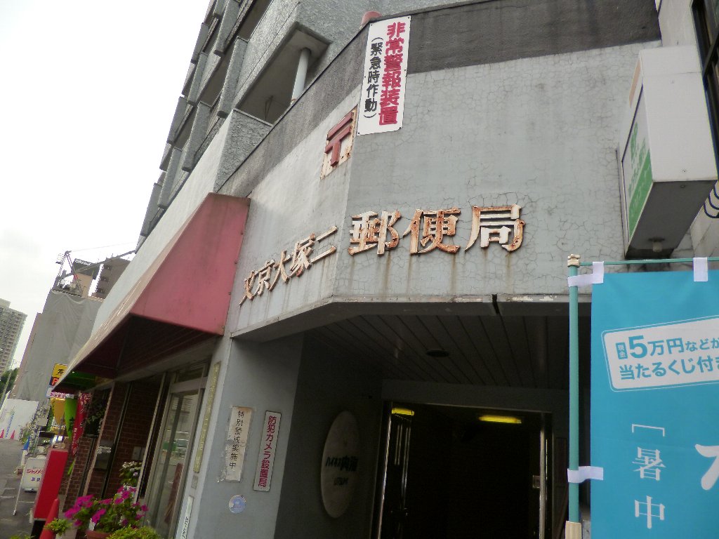 郵便局　文京大塚二郵便局（郵便局）まで313m