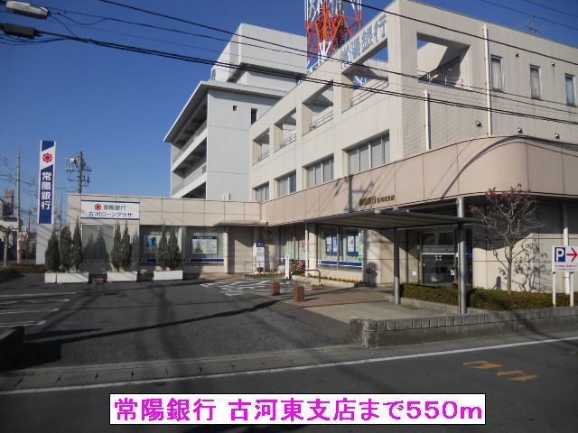 銀行　常陽銀行 古河東支店（銀行）まで550m