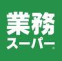 スーパー　業務スーパー 弁天町店（スーパー）まで835m