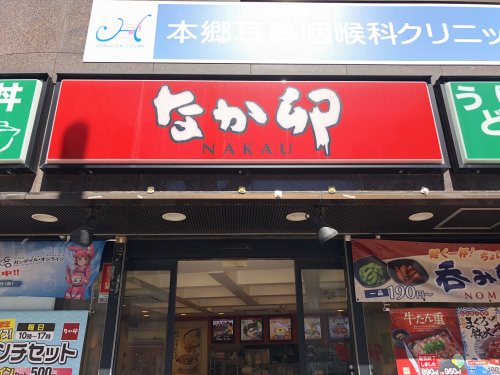 飲食店　なか卯本郷三丁目店（飲食店）まで547m