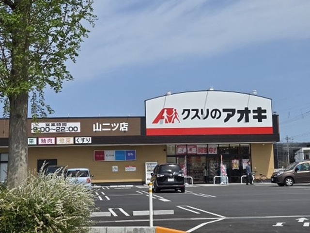 ドラックストア　クスリのアオキ　山二ツ店（ドラッグストア）まで595m