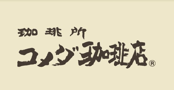 飲食店　コメダ珈琲（飲食店）まで542m