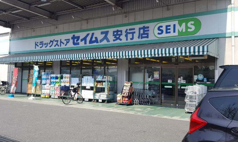 ドラックストア　ドラッグセイムス安行店（ドラッグストア）まで634m