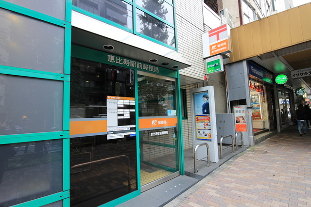 郵便局　恵比寿駅前郵便局（郵便局）まで308m
