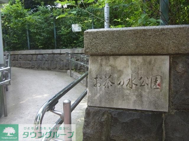 公園　お茶の水公園（公園）まで406m