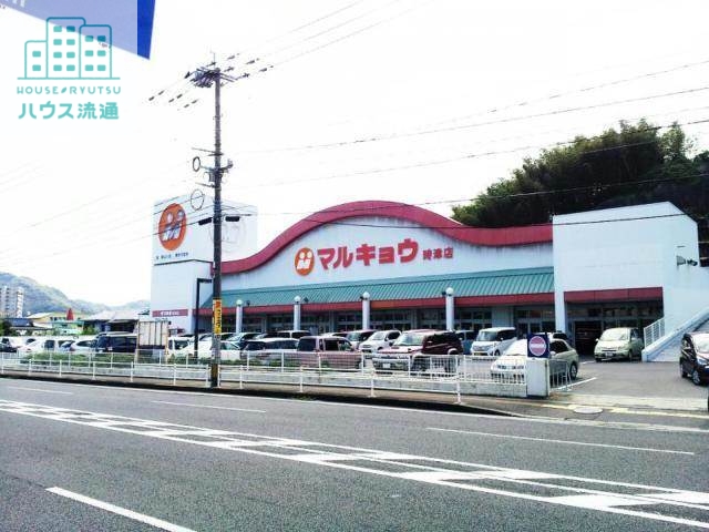 スーパー　マルキョウ時津店（スーパー）まで204m