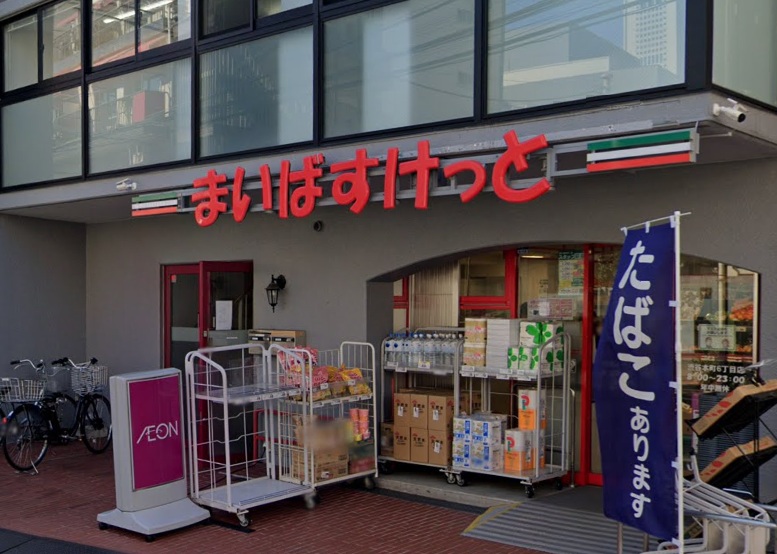 スーパー　まいばすけっと 渋谷本町6丁目店（スーパー）まで396m