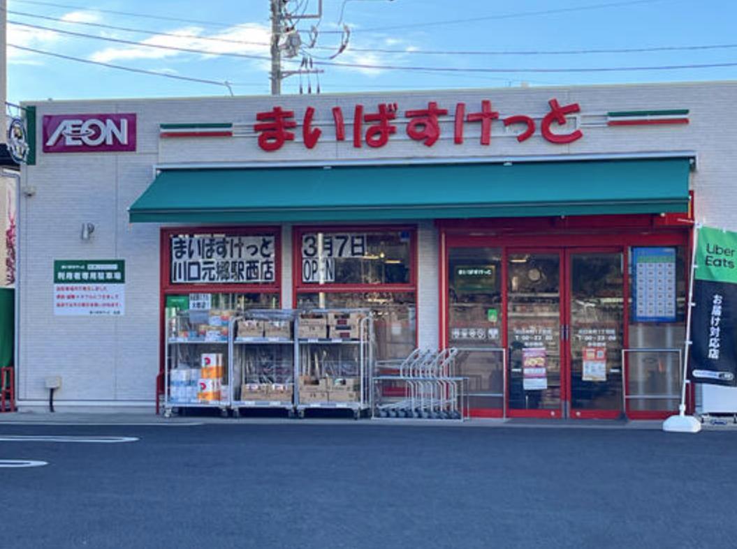 スーパー　まいばすけっと川口本町1丁目（スーパー）まで443m