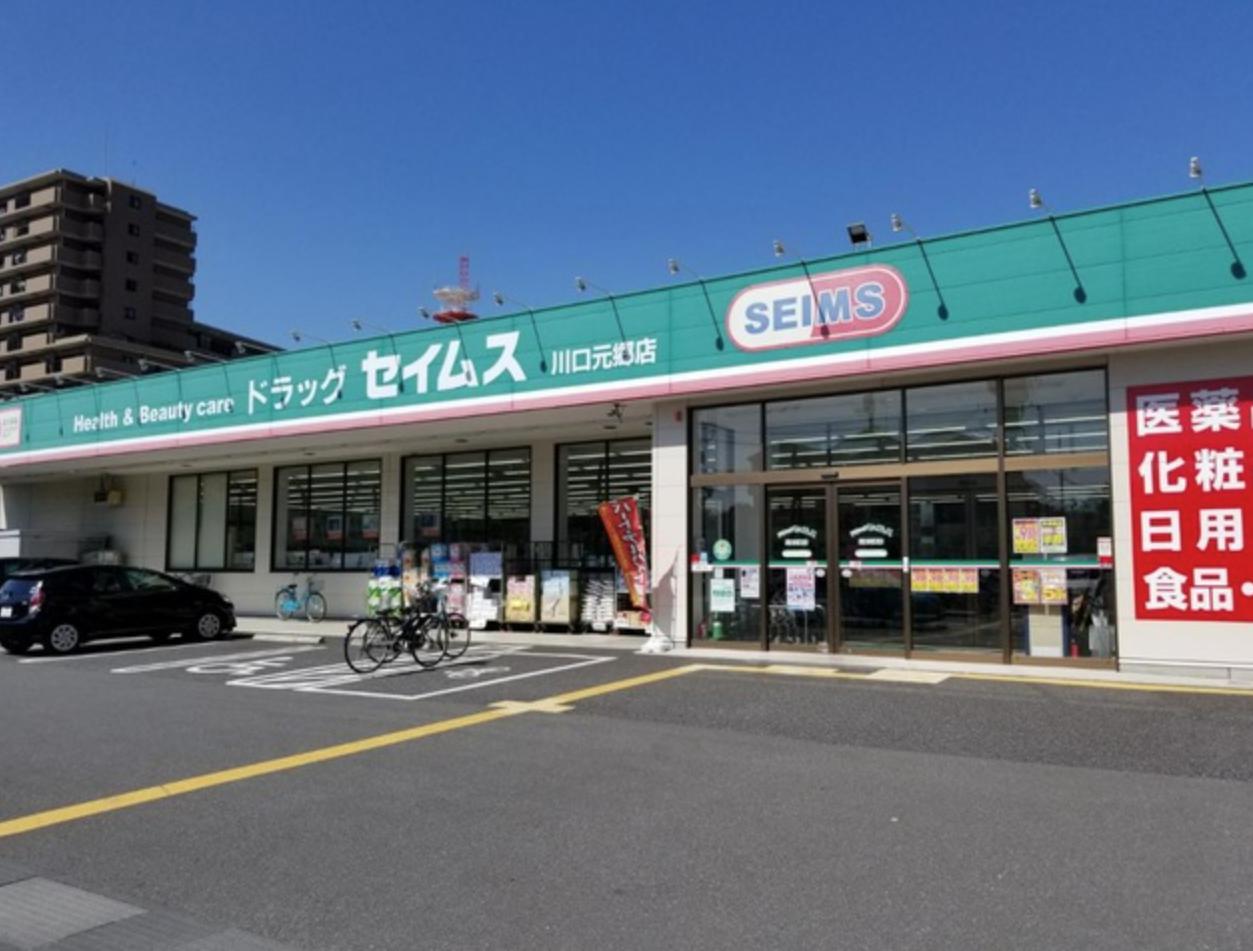 ドラックストア　ドラッグセイムス 川口元郷店（ドラッグストア）まで346m