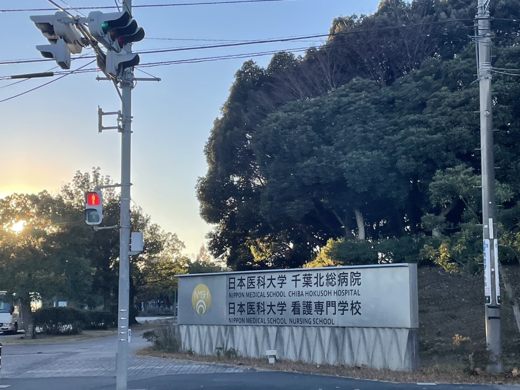 病院　日本医科大学 千葉北総病院（病院）まで2550m