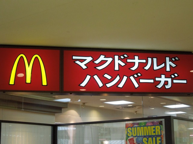 飲食店　マクドナルド札幌南二条店（飲食店）まで253m