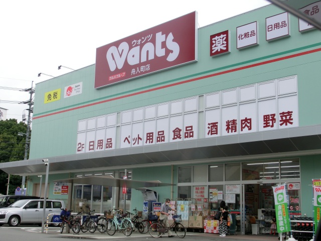 ドラックストア　ウォンツ舟入町店（ドラッグストア）まで278m