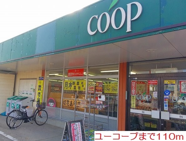 スーパー　ユーコープ（スーパー）まで110m