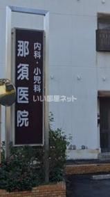 病院　那須医院（病院）まで534m