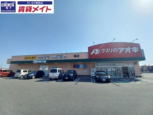 ドラックストア　クスリのアオキ楠店（ドラッグストア）まで2032m