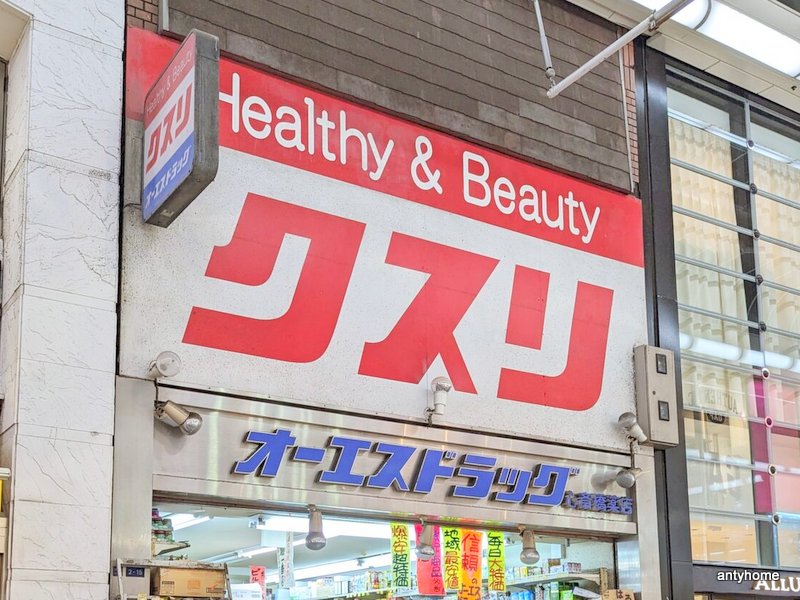 ドラックストア　オーエスドラッグ 心斎橋店（ドラッグストア）まで436m