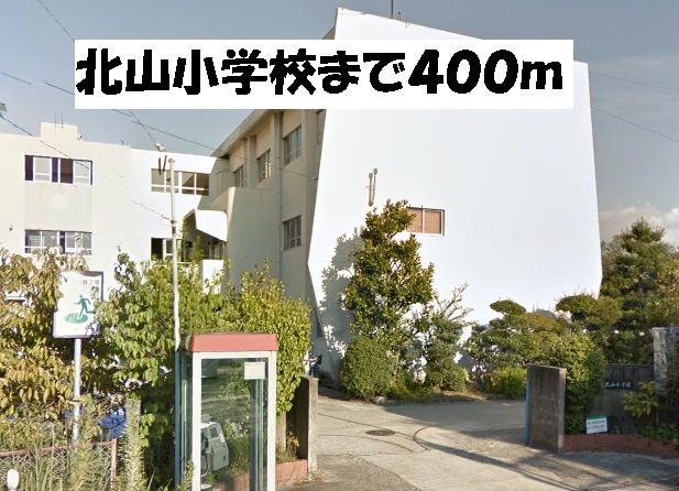 小学校　北山小学校（小学校）まで400m