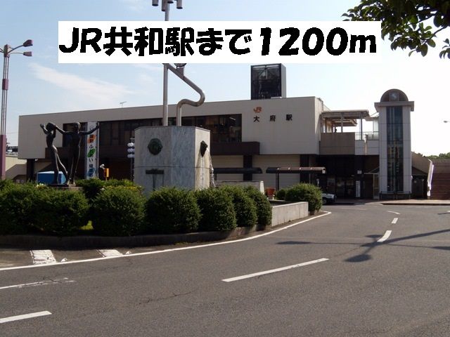 その他　ＪＲ共和駅（その他）まで1200m