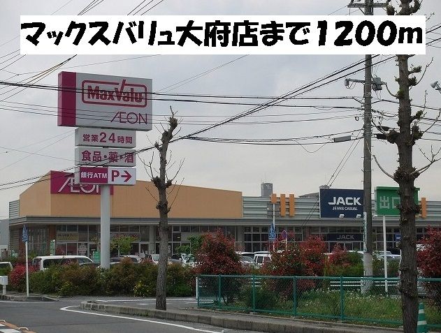 スーパー　マックスバリュ大府店（スーパー）まで1200m
