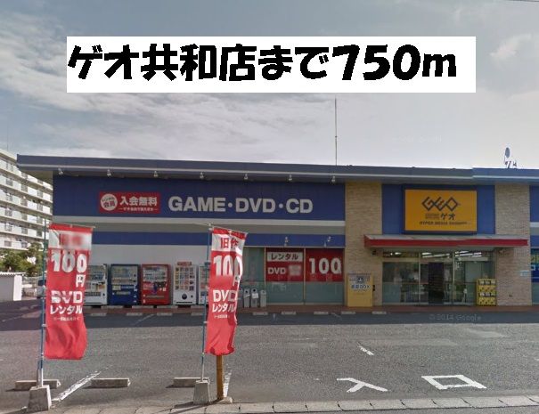 レンタルビデオ　ゲオ共和店（レンタルビデオ）まで750m