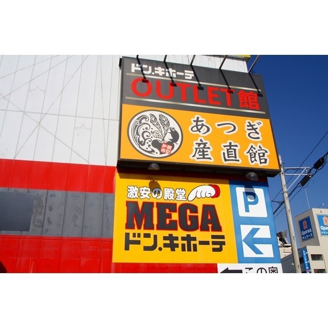 ショッピングセンター　ＭＥＧＡドン・キホーテ（ショッピングセンター）まで600m