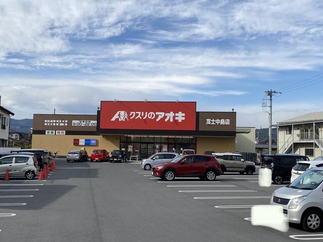 ドラックストア　クスリのアオキ富士中島店（ドラッグストア）まで897m