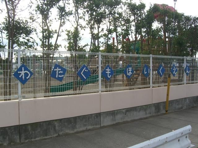幼稚園・保育園　わたぐも保育園（幼稚園・保育園）まで500m