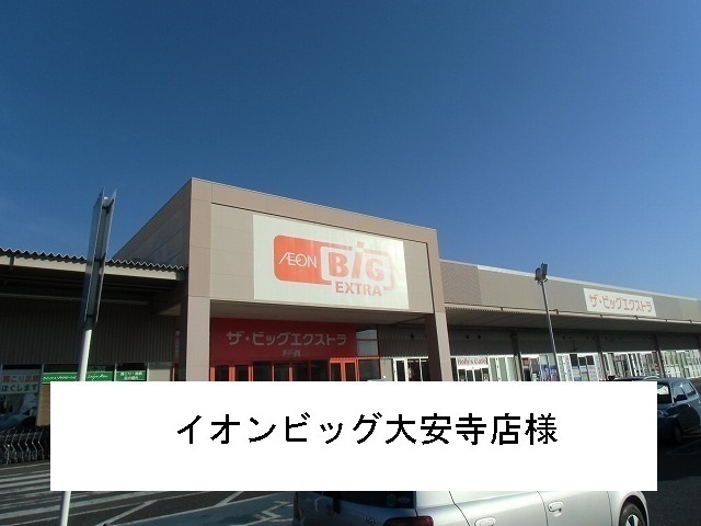 その他　イオンビッグ大安寺店様まで800m