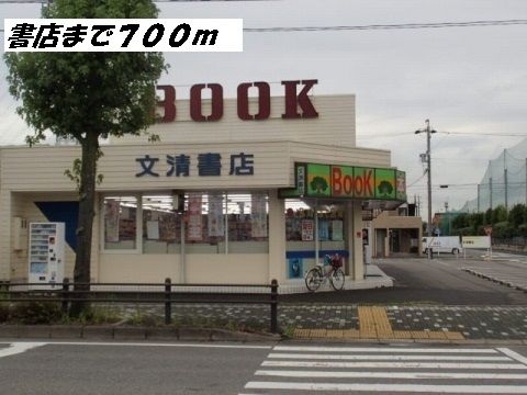 その他　文清書店（その他）まで700m