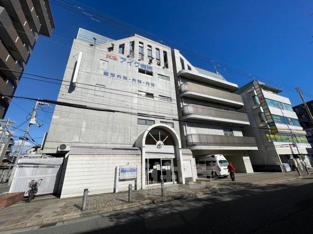病院　アイワ病院（病院）まで1172m