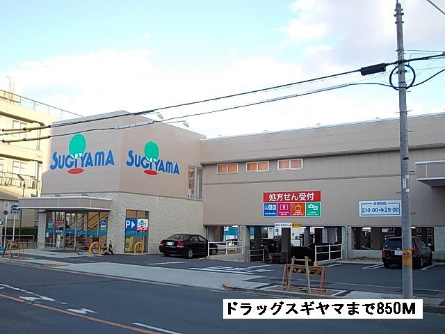 ドラックストア　ドラッグスギヤマ（ドラッグストア）まで850m