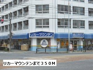 スーパー　リカーマウンテン（スーパー）まで350m