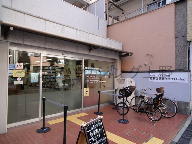 図書館　荒川区立冠新道図書サービスステーション（図書館）まで800m