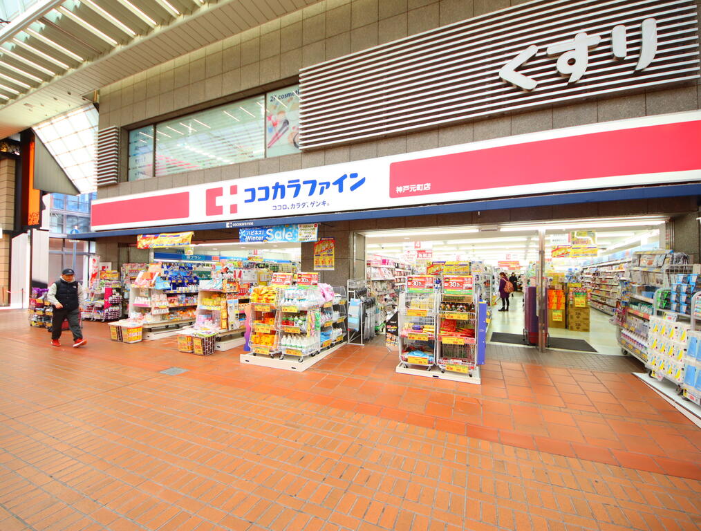 ドラックストア　ココカラファイン神戸元町店（ドラッグストア）まで470m