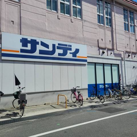 スーパー　サンディ　天下茶屋店（スーパー）まで555m