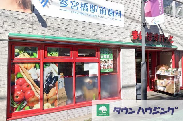 スーパー　まいばすけっと参宮橋駅前店（スーパー）まで130m