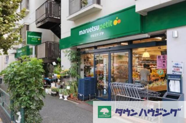 スーパー　マルエツプチ（スーパー）まで990m