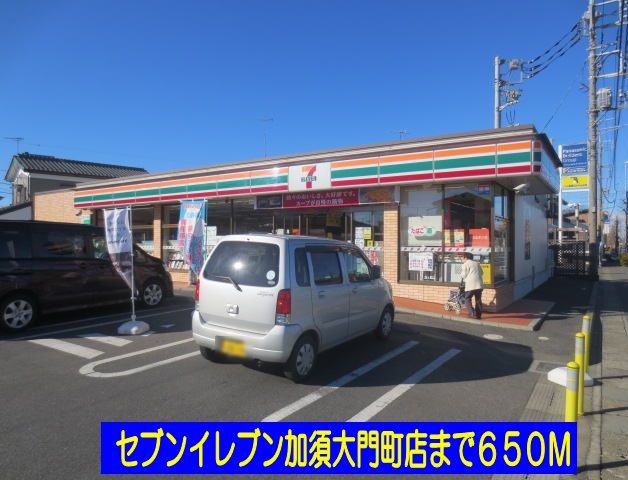 コンビニ　セブンイレブン加須大門店（コンビニ）まで650m