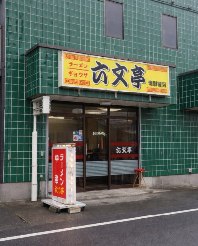 飲食店　六文亭 御殿場店（飲食店）まで912m
